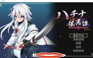  [ACT汉化] 哈奇娜怪异谭 ハチナ怪異譚 Ver1.11 官方中文正式版+存档 电脑2G￼￼