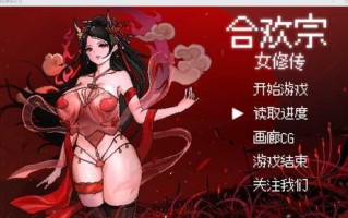 【像素艺术/动态/更新/官中/PC/.Partron】合欢宗女修传 Ver0.17 