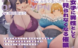 RJ01148886 【繁体中文版】“女子に異性として見られなくなる催眠”を使って風紀委員長と副委員長にえっちなご奉仕してもらう話