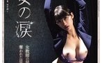 RBK-126 隷女の涙 女教師の屈辱、奪われた日常… 雪代美鳳