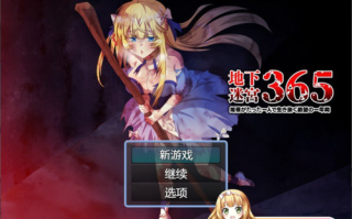 【补档】【度盘】[RPG/汉化] 地下迷宫365 公主独自一人生存的绝望一年 内嵌AI汉化版[新汉化]