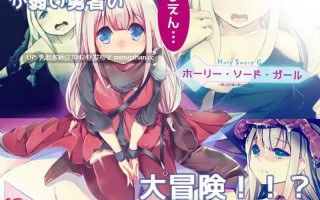 5[日式ARPG汉化] 邪恶小鬼和勇者 ホーリー・ソード・ガール 精翻汉化完整版 [PC769M]