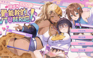 【大作/SLG/中文/步兵/全动态】请成为最能干的VTuber吧 6.25发布 官方中文步兵 正式版【更新正式版】【10G新作全CV】【序号1976】