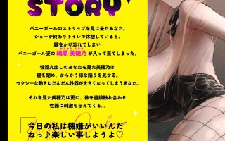 RJ01380505 【简体中文版】在单间厕所里和丰满大臀兔女郎不期而遇～猛撞臀部的一对一脱衣舞性爱表演～