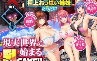 新汉化[日式ADV] 魔王转生到现代世界后必须爱着乳房这件事 魔王が現代世界に転生したらおっぱいを愛でなくてはならなくなった件 汉化版 [1.70G]