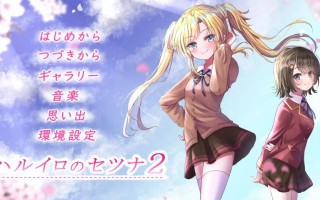 PC/ADV/ハルイロのセツナ2 AI汉化版