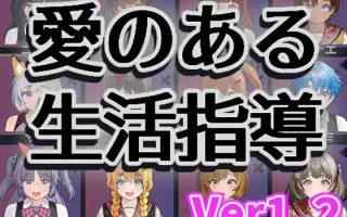 PC-愛のある生活指導 