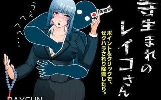 DL12月新作【SLG/探索解密】出生于寺庙的玲子小姐（寺生まれのレイコさん） V1.0 AI汉化【1G】