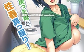 【PC/ADV/汉化】若返り母～口うるさいおばさんが美少女になるなんて反則でしょっ！？～