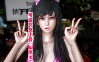 可爱女友小曼(回家记)