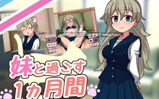 [互动SLG/动态/更新] 和妹妹一起的一个月 妹と過ごす1ヵ月間 Ver26.02 原版生肉 [1.60G]