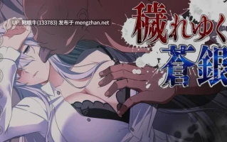 【日式/RPG/机翻/萌站内植】 被玷污的苍银穢れゆく蒼銀 Ver0.7 体験版 [1.2G]【序号4508】
