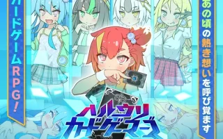 增添AZ[日式RPG] 春雨卡牌玩家 ハルウリカードゲーマーズ 内嵌AI汉化版 [PC+安卓-1.40G]