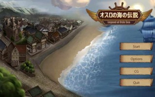 [SLG/官中/NTR/动态CG] 奧斯洛海傳説Ⅰ オスロの海の伝説 PC