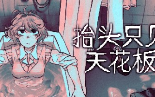 【ADV/中文】抬头只见天花板/Looking Up I See Only A Ceiling v2.0.0.11 官方中文版【1.9G/更新】