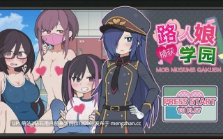 【PC+安卓生肉SLG审问学生】路人娘捕获学院 モン娘捕獲学園