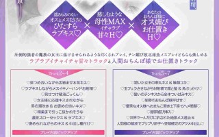 RJ01370779 【简体中文版】✅️总kiss数超过1300次✅️冷静的巨乳魅魔女王的溺爱《挑逗雄性受精谄媚肉棒恩爱亲吻》&《用情热浓厚的王之做爱紧贴播种》