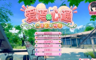 【I社/新作/精翻/汉化/步兵】 爱语心通 Aicomi Ver1.0.2 卯乃见私立学园精翻汉化版+解码+插件+Mod+自由H全解锁 [35G新汉化全CV]【序号4333】