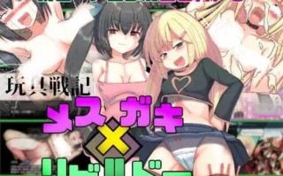 PC/【RPG/AI内嵌翻译/PC玩具战纪 雌性×小鬼 重构者(玩具戦記 メス×ガキ・リビルドー)