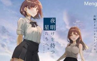 等待黎明的星辰们 v1.0  ADV游戏&NTR+全CV 1.5G