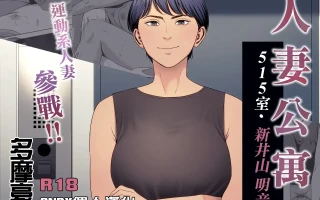 人妻公寓（1-3）513室 佐倉円香 515室 新井山 明音 516室 稻垣 千尋