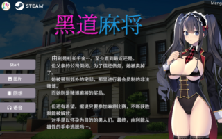 黑道麻将v1.2.0 SLG 官中 动态 无码