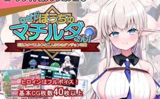 [PC/RPG/AI汉化]为何独自一人的玛蒂尔达小姐!与巨乳色情精灵的二人独处地牢