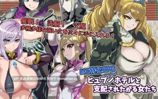 7[RPGAI汉化] ヒュプノホテルと支配されたがる女たち AI汉化版 [997M]