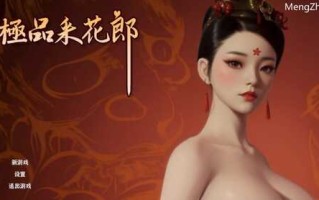 PC/SLG/极品采花郎/v1.2.0【2024.10.25】 官中步兵版 +存档