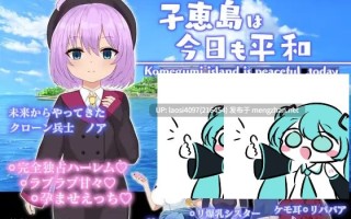 [RPG/PC]#子恵岛今日依旧和平 #子恵島は今日も平和 v1.01 AI汉化版