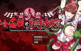 【爆款RPG/汉化/动态/触手/巫女/羞辱】天才退魔师才不会屈服于触手妖魔/天才退魔師は触手妖魔なんかに屈しない【PC/1.70G】
