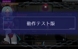 【SLG/PC/塔防/拘束/巨乳】[八角家]夜番(動作テスト版)Ver0.1.01