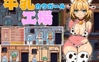  [日式SLG/动态/新作] 牛奶工厂 牛乳工場 机翻版 [1.60G/度盘]