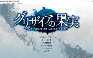 【ADV/汉化/PC】灰色的果实/グリザイアの果実