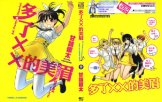 《多了XX的美眉》【甘诘留太】[1卷完结]