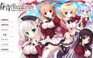 [ADV/汉化] 春音爱丽丝 AliceGram 硬盘汉化版电脑 [4.2G]
