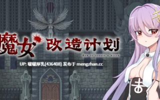 【新作】【RPG/官中/步兵/PC】魔女改造计划 完整版 + 存档