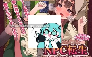 [RPG/PC]#NPC转生：在游戏里火力全开！ #NPC転生~ゲームの中でめっちゃ出す~ AI汉化版V1.0