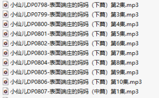 【有声小说/三十二集合一】#小仙儿 部分合集【MP3版】【六个小时合集】【787-818】