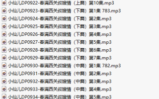 【有声小说/三十一集合一】#小仙儿 部分合集【MP3版】【六个小时合集】【913-943】