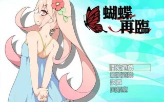 PC/剧情神作RPG/蝴蝶再临蝴蝶再臨 V1.10