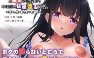 PC/SLG/#我深爱的女朋友被恶心的老师诱惑堕落了~明明我先喜欢她的…/I汉化版+全CG存档