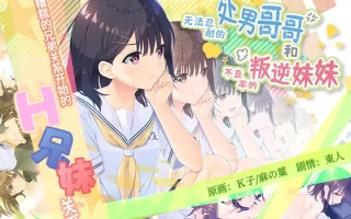【DLsite/官中/妹妹/傲娇/同居/全DLC/声优：小波すず / 古都ことり】无法忍耐的处男哥哥和不直率的叛逆妹妹 & ガマンができない童貞アニキとスナオになれない反抗妹 DLsite官中+DLc【PC/社团名:Whisp/RJ01060805】