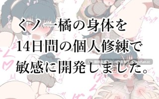 [日式SLG/新作] 通过为期14天的个人修炼，将女忍者橘的身体开发得更为敏感。 くノ一橘の身体を14日間の個人修練で敏感に開発しました。v25.10.18 AI汉化版+自带全回想 [950M]