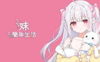 [SLG/PC] 体验版+官方中文+更新  和存在感薄弱妹妹一起的简单生活  ver0.65B  存在感薄い妹との簡単生活  ver0.65B