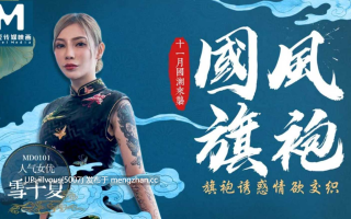 MD0101 国风旗袍 旗袍诱惑情欲交织  #雪千夏