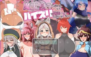 [RPG/汉化] 请不要因为我是魔王的儿子就他妈的甩掉我!V1.02云翻汉化版