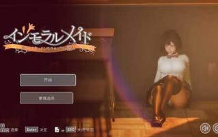 PC/SLG/不道德女仆～我与女仆的不道德学校生活   #インモラルメイド～僕とメイドのインモラルな学校性活 v1.06 官方中文版