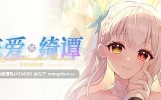 【国产ADV/官中/PC】恋爱绮谭 不存在的回忆 Lian'ai Qitan ~Bu Cunzai de Huiyi~