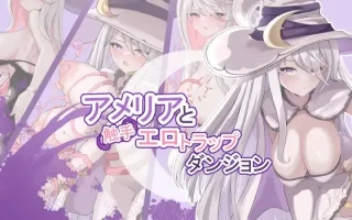 [肉鸽RPG/存档/更新] 艾梅莉亚与色色触手迷宫 Amelia and the Erotic Tentacle Trap Dungeon V1.43 Steam官中步兵版+全回想存档 [1.60G]
